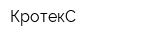 КротекС