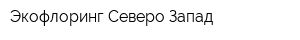 Экофлоринг Северо-Запад