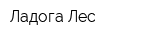 Ладога Лес