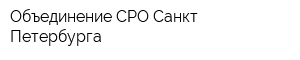 Объединение СРО Санкт-Петербурга