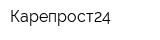 Карепрост24