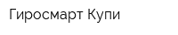 Гиросмарт-Купи