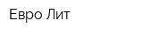 Евро Лит
