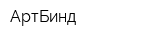 АртБинд
