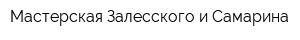 Мастерская Залесского и Самарина