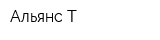 Альянс Т