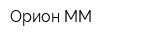 Орион-ММ