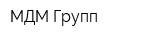 МДМ Групп