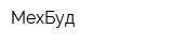 МехБуд