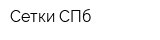 Сетки СПб
