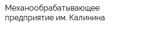 Механообрабатывающее предприятие им Калинина