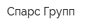 Спарс Групп