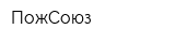 ПожСоюз