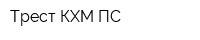 Трест КХМ-ПС