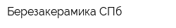 Березакерамика СПб