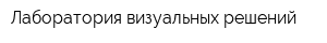 Лаборатория визуальных решений
