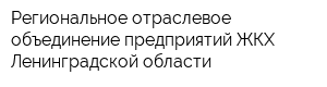 Региональное отраслевое объединение предприятий ЖКХ Ленинградской области