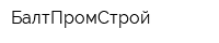 БалтПромСтрой