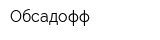 Обсадофф