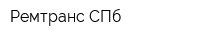 Ремтранс-СПб