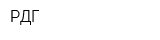 РДГ