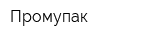 Промупак