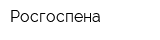 Росгоспена