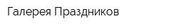 Галерея Праздников
