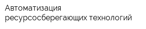 Автоматизация ресурсосберегающих технологий