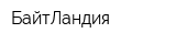 БайтЛандия