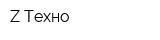 Z-Техно
