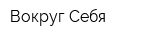 Вокруг Себя
