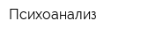 Психоанализ
