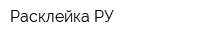 Расклейка РУ