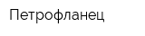 Петрофланец