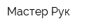 Мастер-Рук