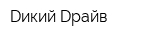 Dикий Dрайв