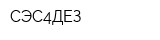 СЭС4ДЕЗ