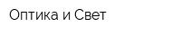 Оптика и Свет
