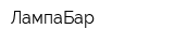 ЛампаБар