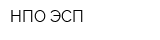 НПО ЭСП