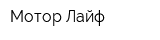 Мотор Лайф
