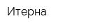 Итерна