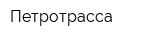 Петротрасса