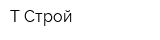 Т-Строй