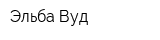 Эльба Вуд
