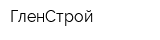 ГленСтрой