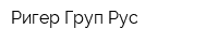 Ригер Груп Рус