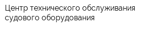 Центр технического обслуживания судового оборудования
