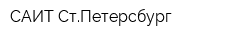 САИТ СтПетерсбург